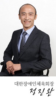 대한장애인체육회 회장 정진완