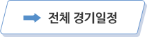 전체 경기일정
