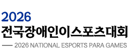 2026전국장애인이스포츠대회